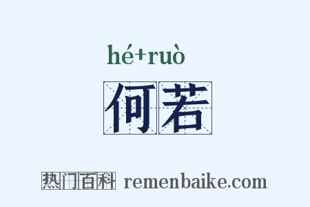 何若是什么意思的图片
